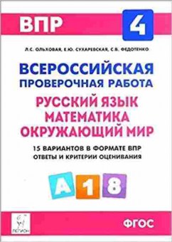 Книга ВПР Русс.яз.,математика,оруж.мир 4кл. Ольховая Л.С., б-293, Баград.рф